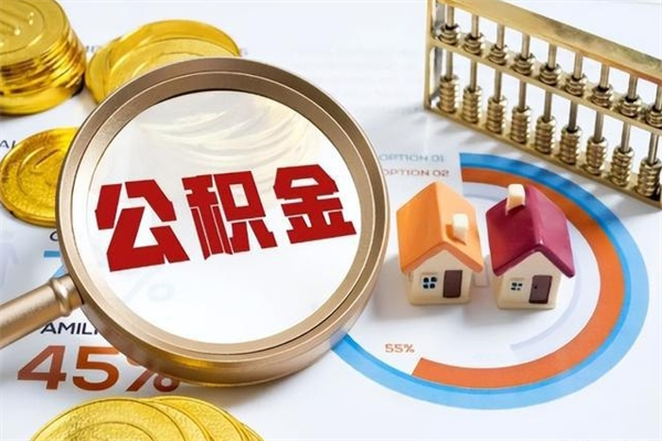 三沙公积金离职后怎么取（公积金离职了怎么提取出来）