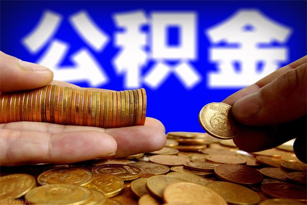 三沙代公积金取（一般代取公积金手续费多少）