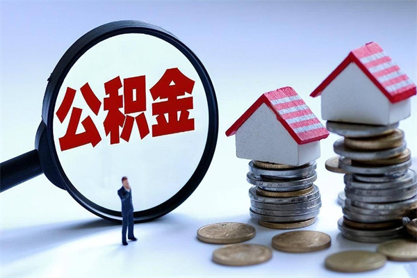 三沙封存后公积金怎么代取（封存了的公积金如何提取）