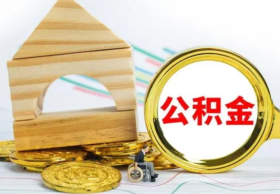 三沙离职公积金封存状态怎么取（离职后公积金封存状态）